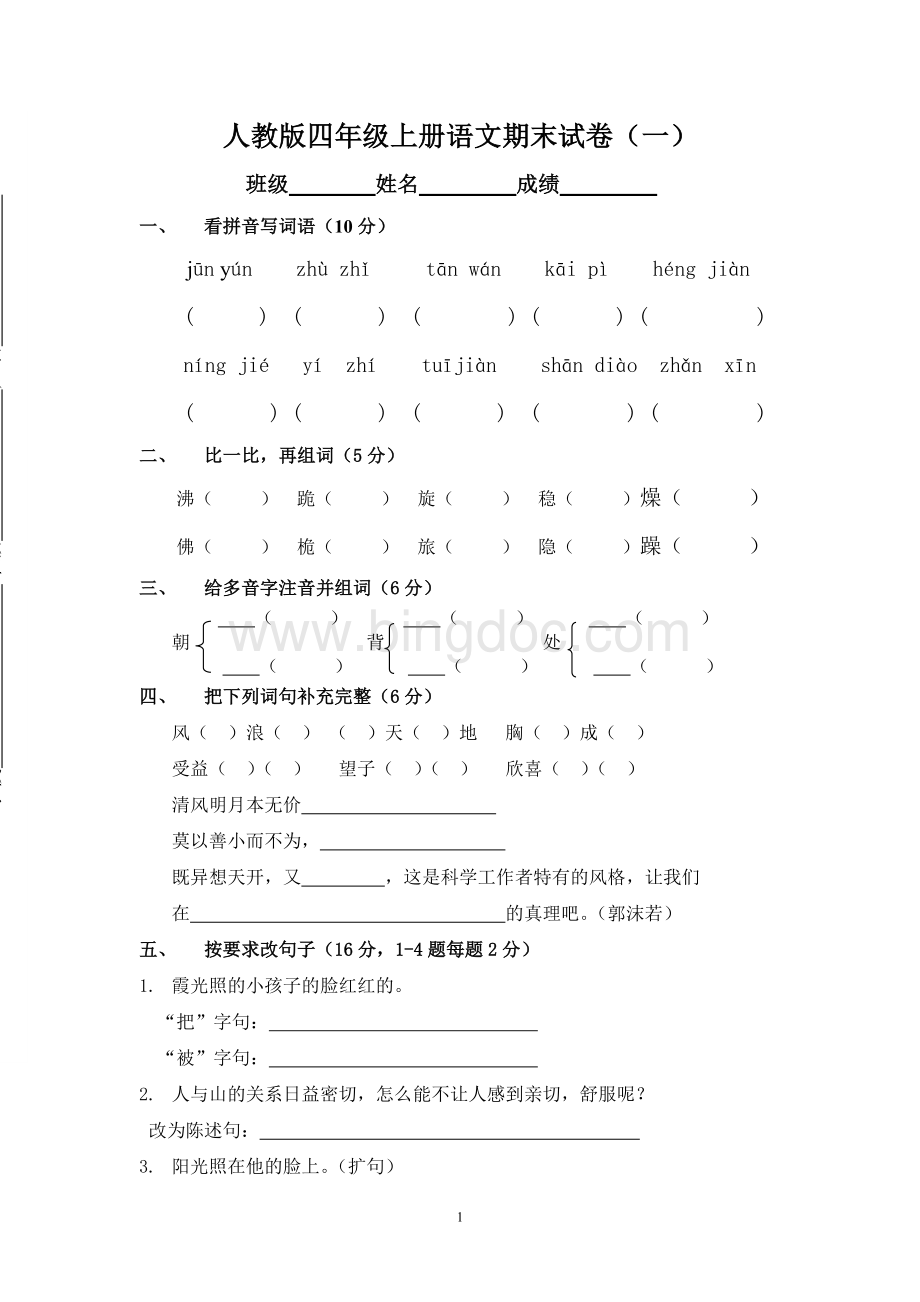 人教版(新版)四年级上册语文期末复习卷.doc