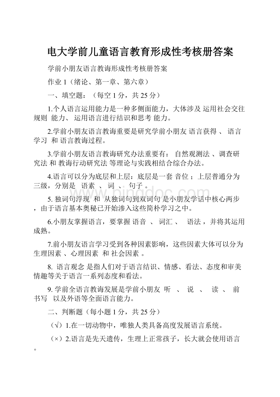 电大学前儿童语言教育形成性考核册答案.docx