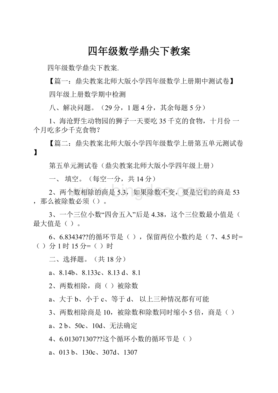 四年级数学鼎尖下教案Word文件下载.docx_第1页