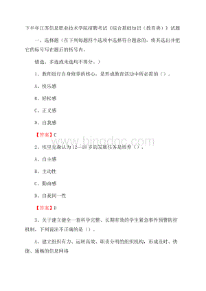 下半年江苏信息职业技术学院招聘考试《综合基础知识(教育类)》试题.docx