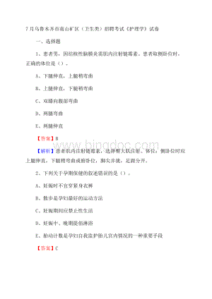 乌鲁木齐市南山矿区(卫生类)招聘考试《护理学》试卷Word文档下载推荐.docx