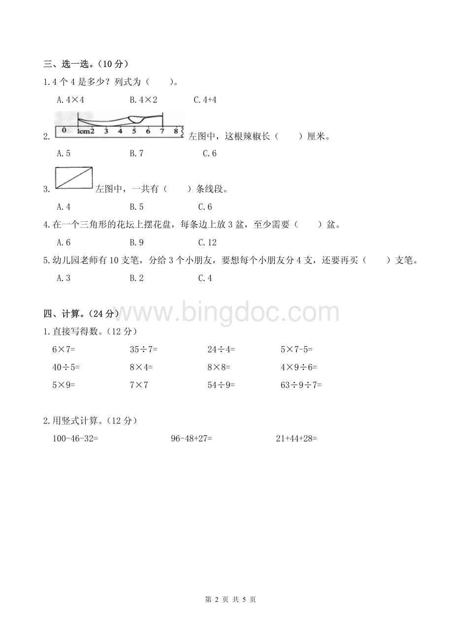 苏教版小学数学二年级上册期末试卷及答案2015-2016资料下载.pdf_第2页