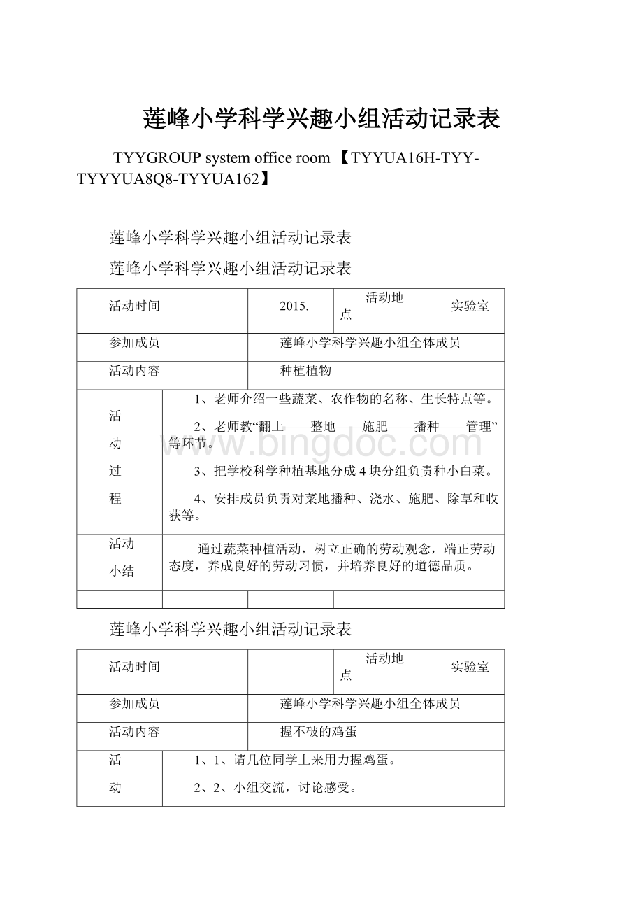 莲峰小学科学兴趣小组活动记录表.docx_第1页