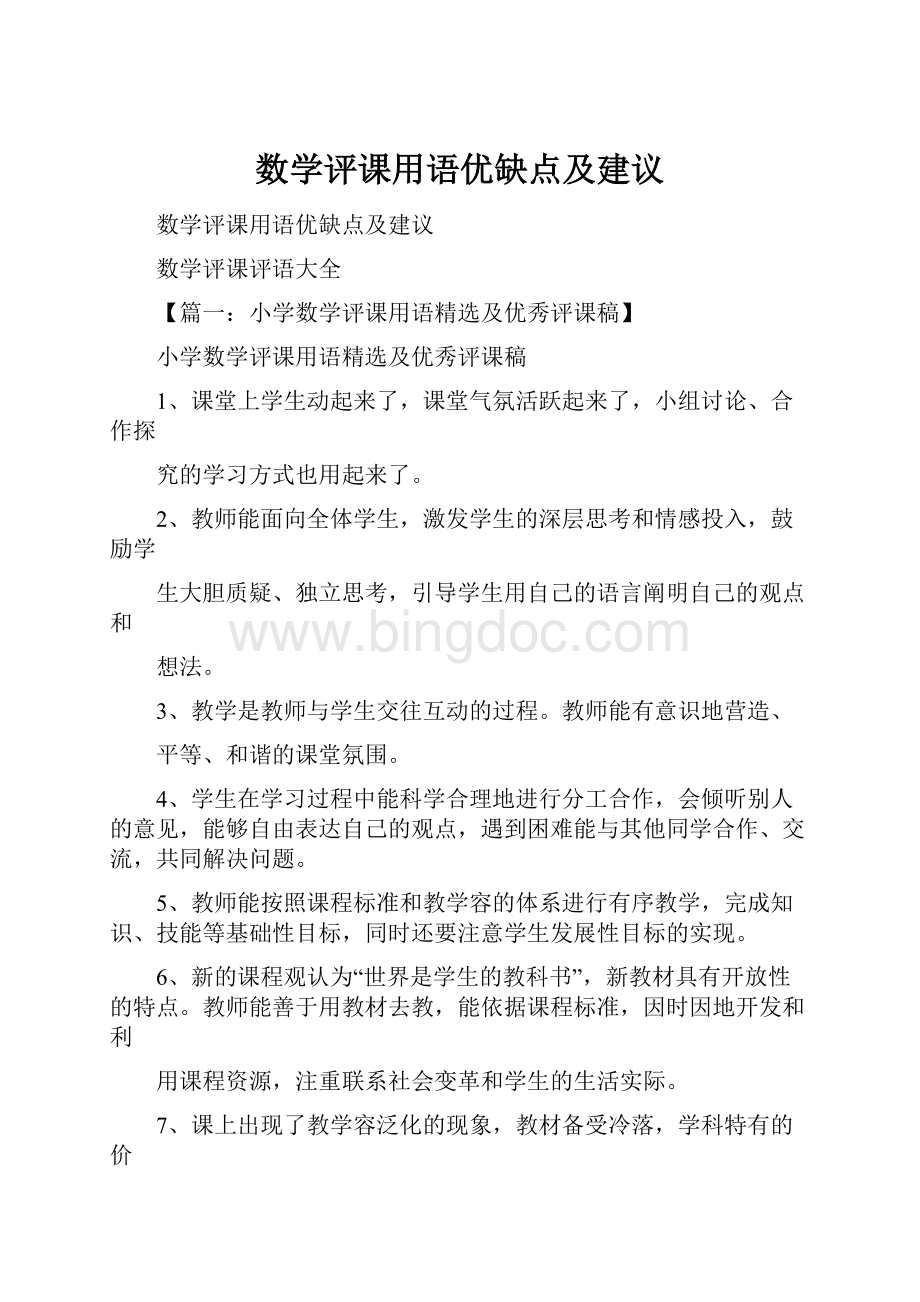 数学评课用语优缺点及建议Word文件下载.docx_第1页