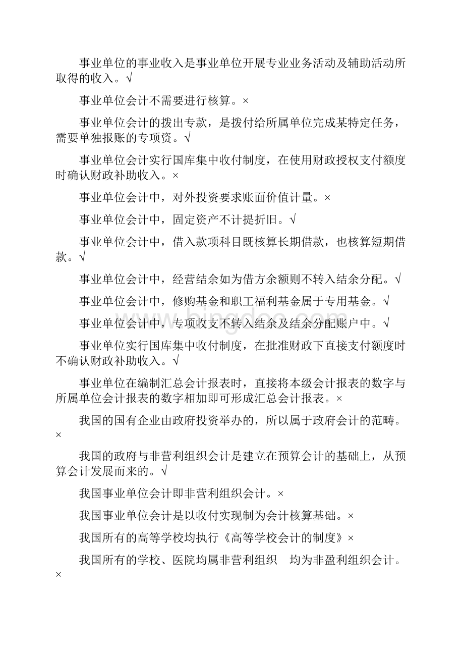 浙江电大《政府与非盈利组织会计》机考题库满分答案.docx_第3页