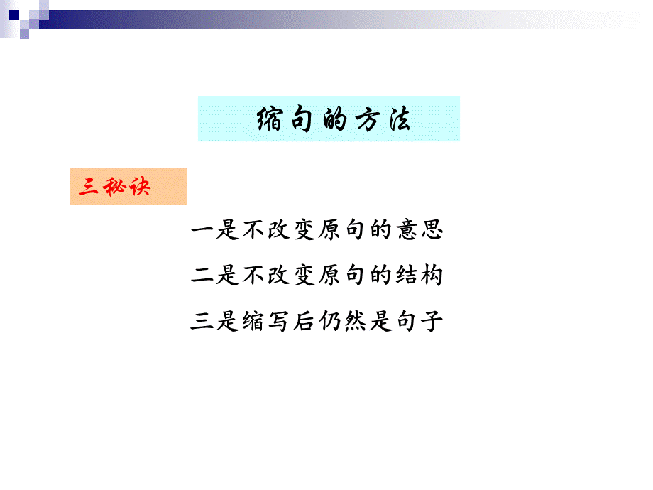 缩句的方法课件ppt.ppt