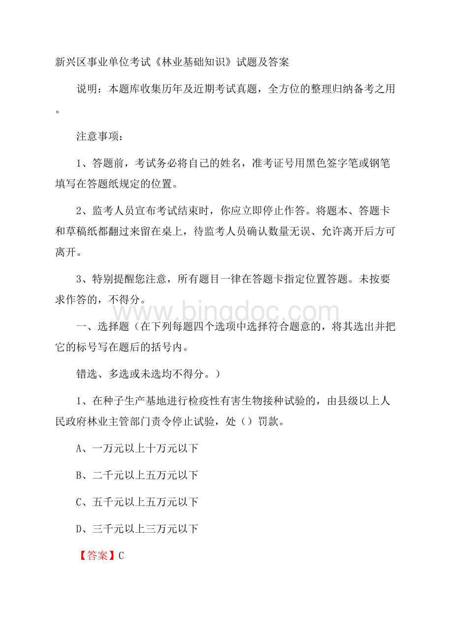 新兴区事业单位考试《林业基础知识》试题及答案.docx_第1页