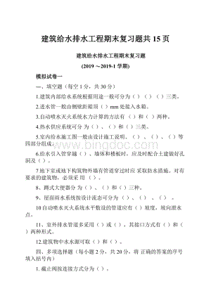 建筑给水排水工程期末复习题共15页Word下载.docx