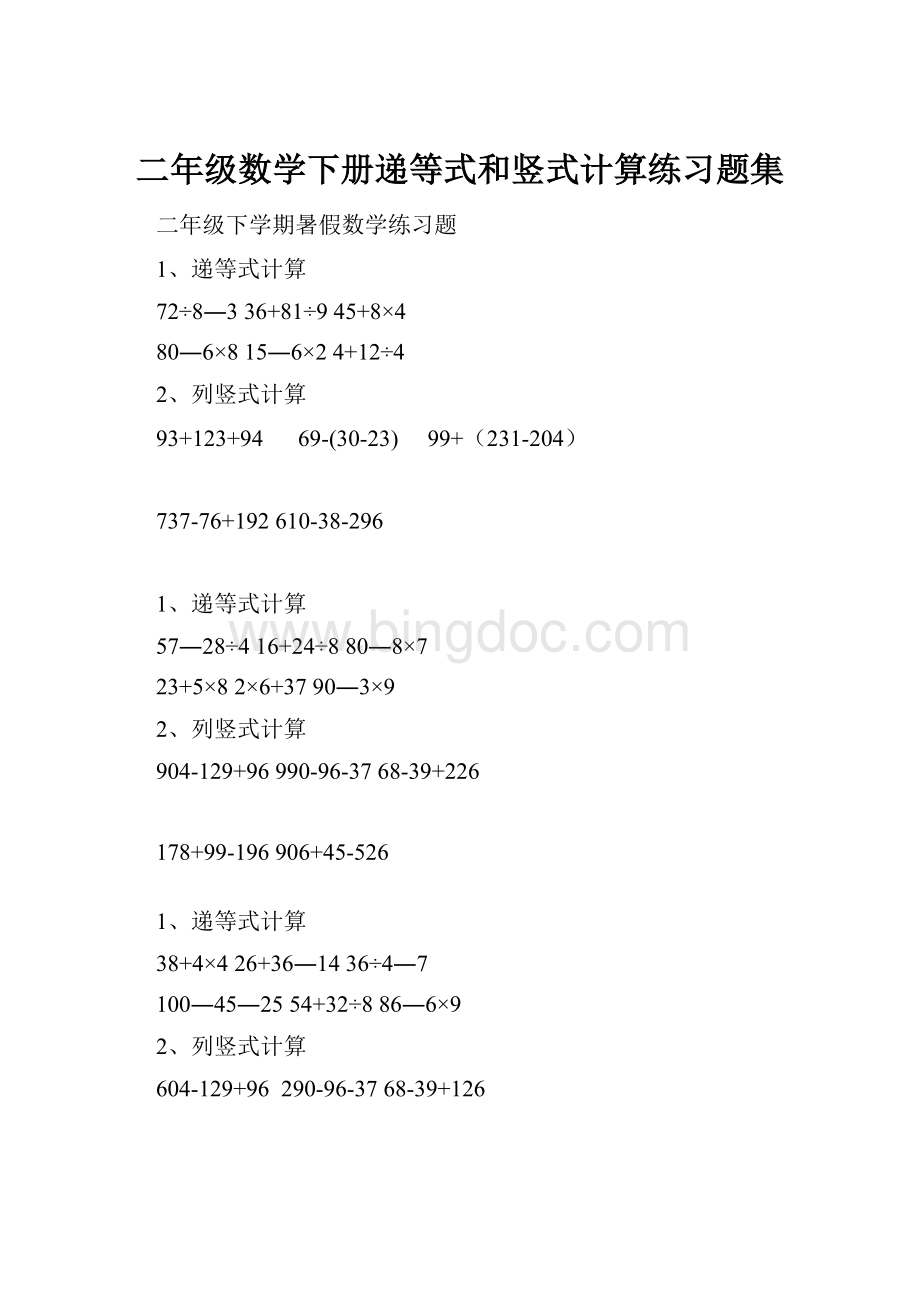 二年级数学下册递等式和竖式计算练习题集.docx_第1页