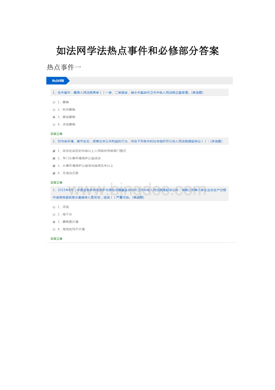 如法网学法热点事件和必修部分答案文档格式.docx_第1页