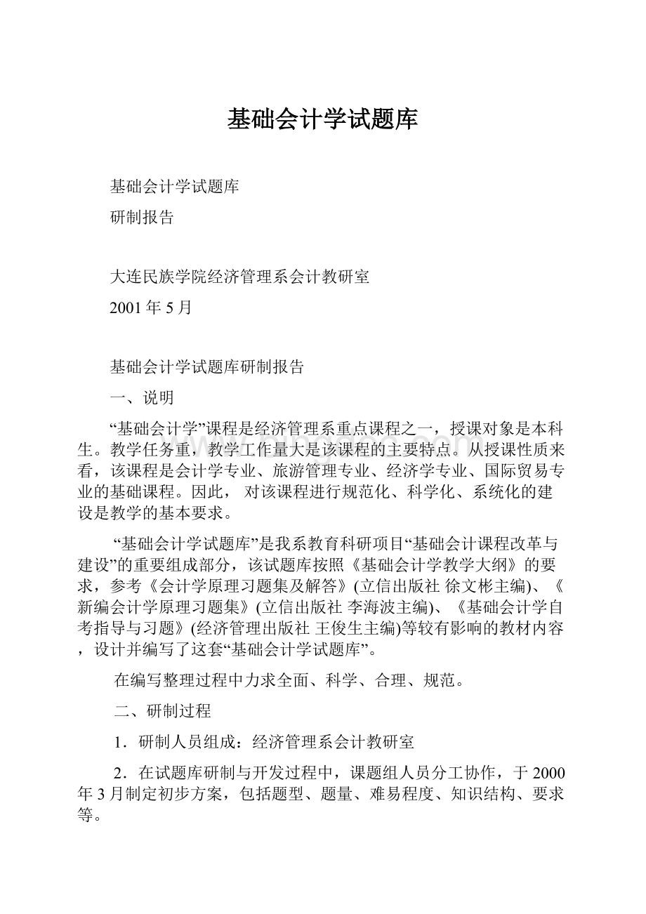 基础会计学试题库Word文档格式.docx_第1页