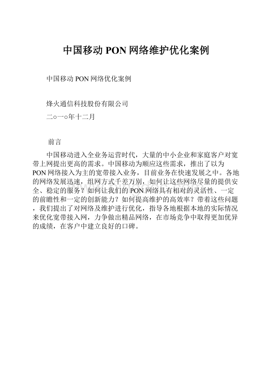 中国移动PON网络维护优化案例Word文档格式.docx_第1页