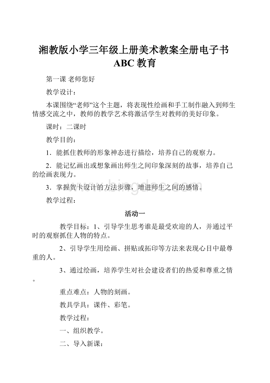 湘教版小学三年级上册美术教案全册电子书ABC教育Word文档下载推荐.docx_第1页