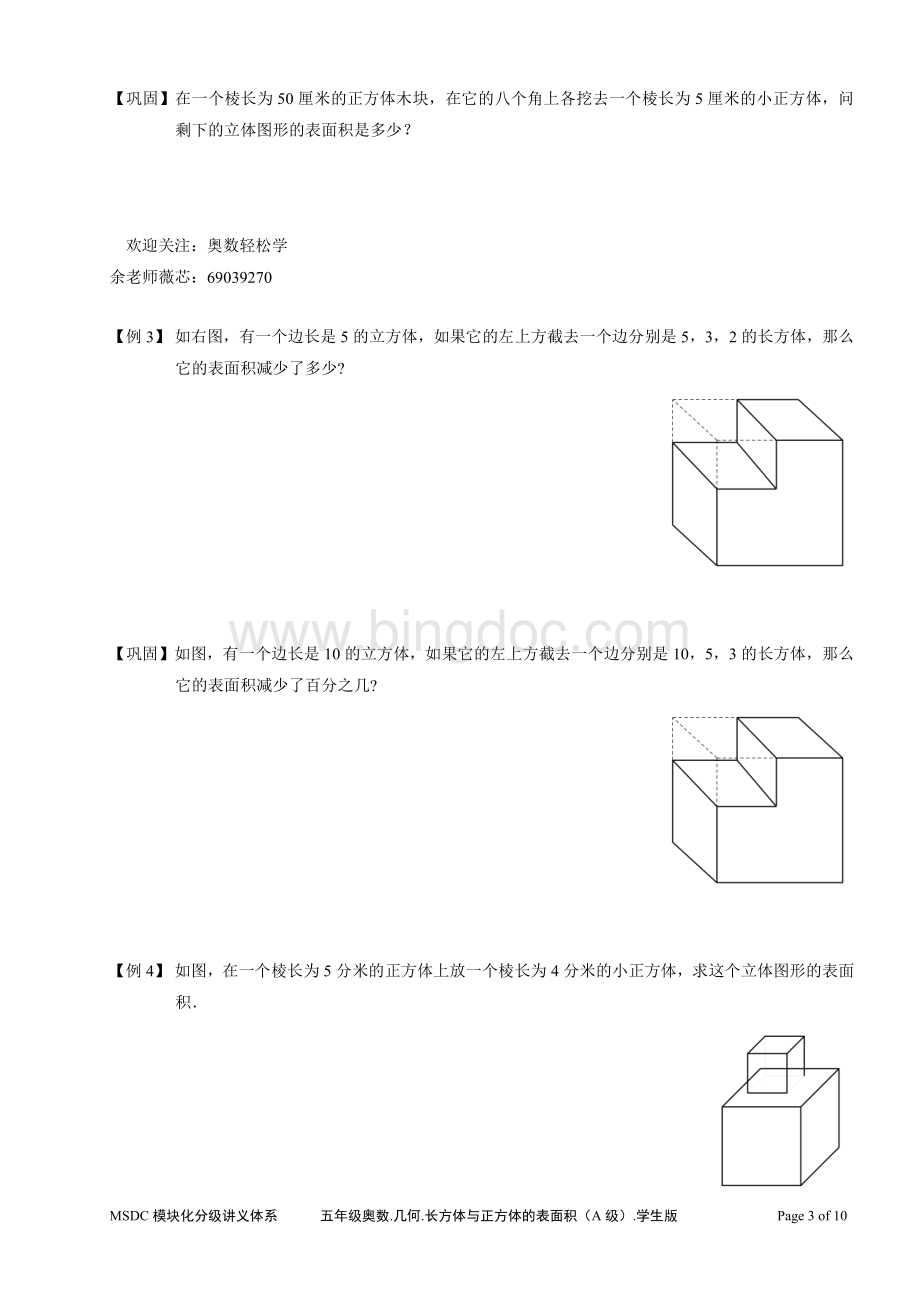 五年级奥数几何正方体与长方体表面积A级学生版.pdf_第3页