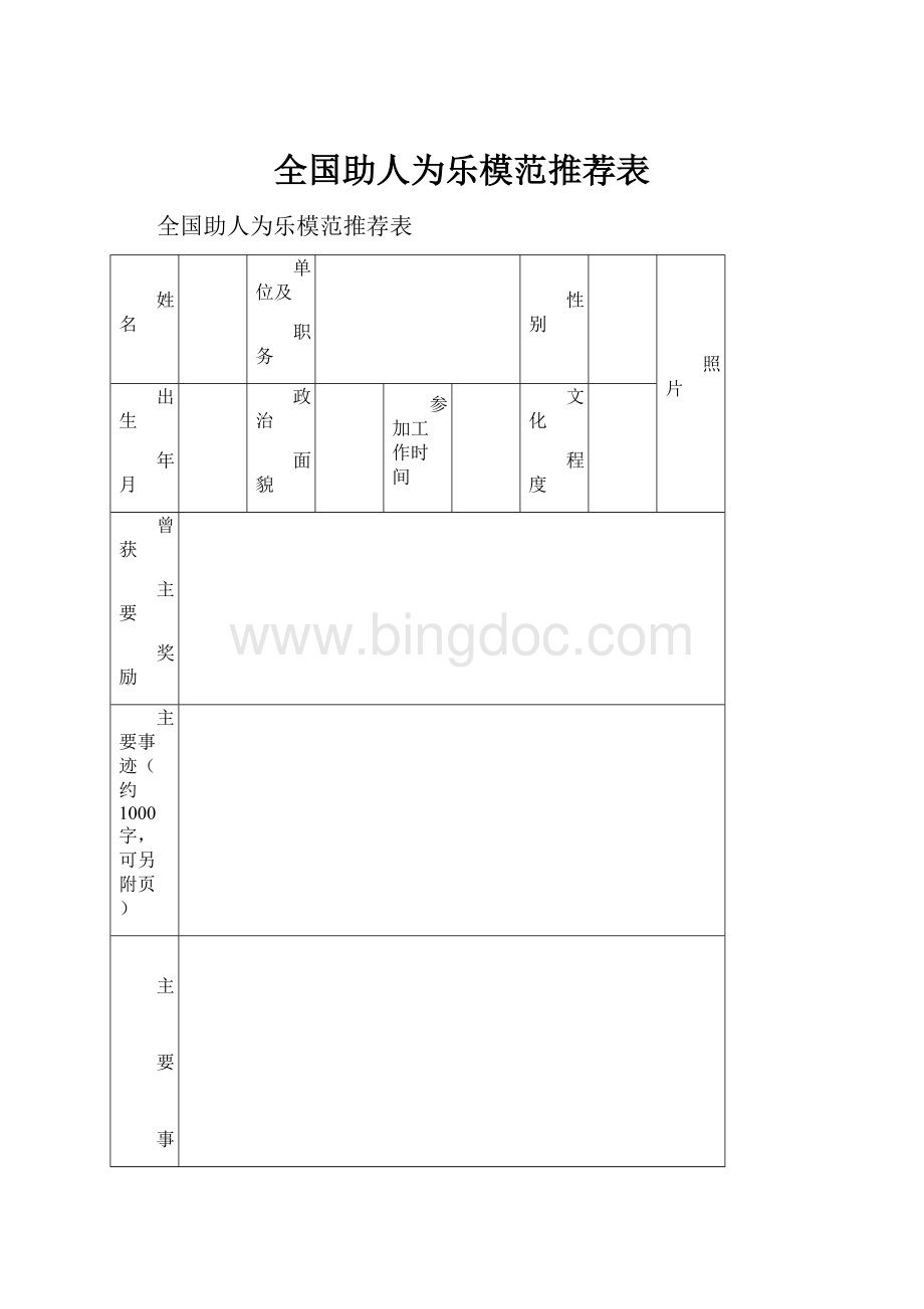 全国助人为乐模范推荐表.docx