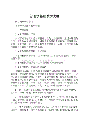 管理学基础教学大纲.docx