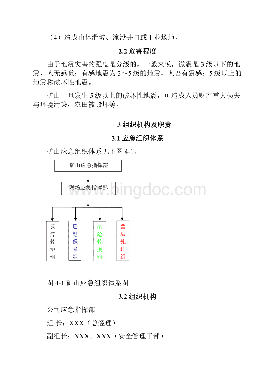 地下矿山地震专项预案.docx_第3页