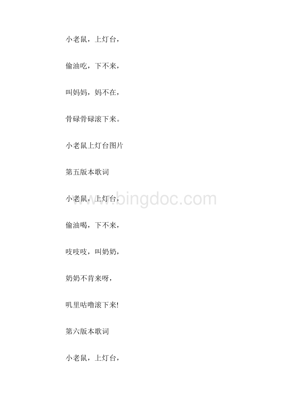 小老鼠上灯台儿歌经典儿歌《小老鼠上灯台》歌词完整版Word下载.docx_第3页