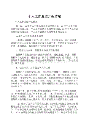 个人工作总结开头结尾Word文档格式.docx