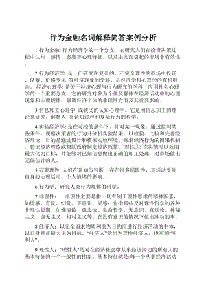 行为金融名词解释简答案例分析.docx