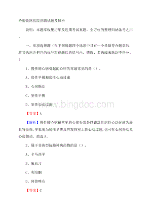 哈密铁路医院招聘试题及解析.docx
