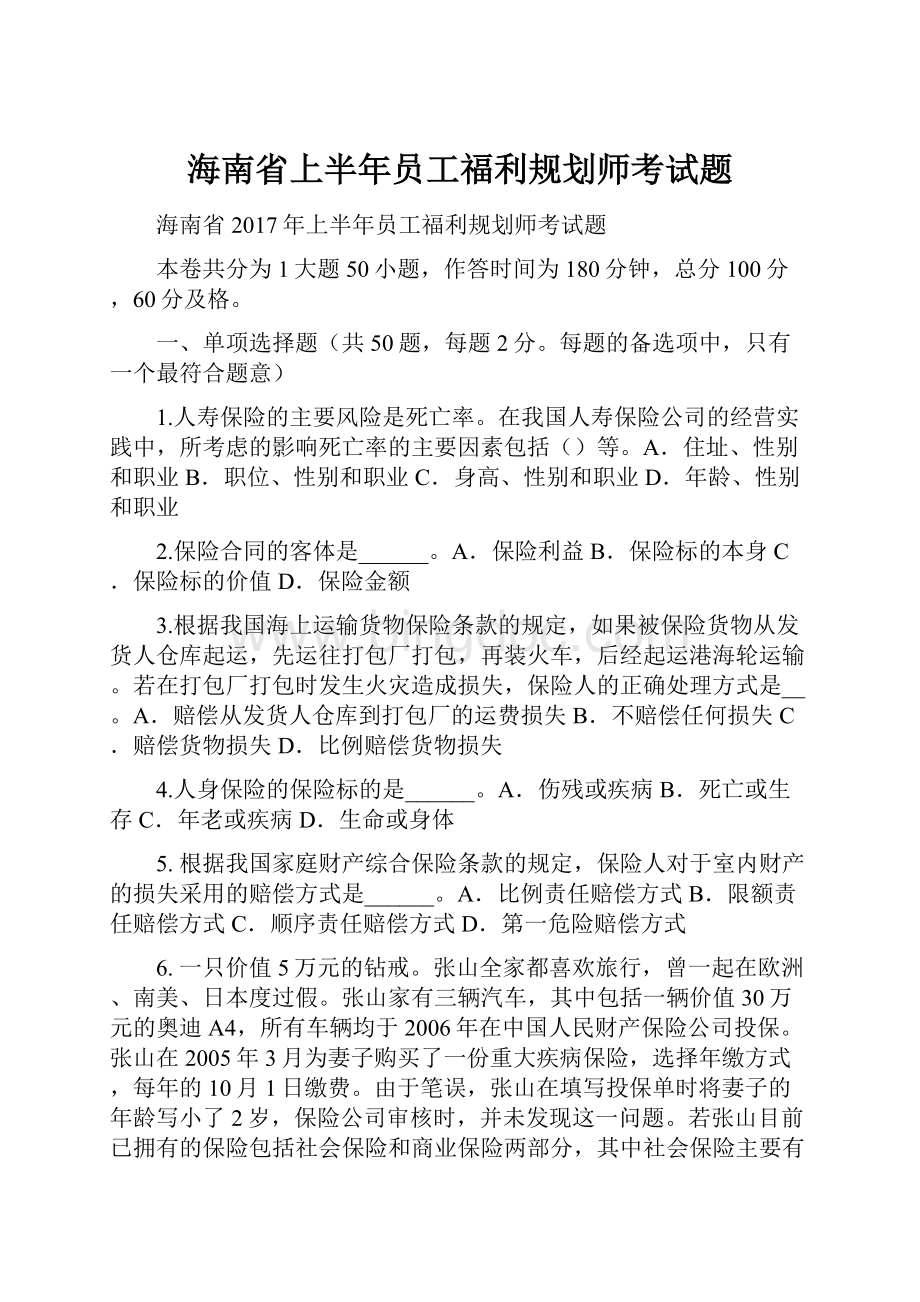 海南省上半年员工福利规划师考试题.docx_第1页