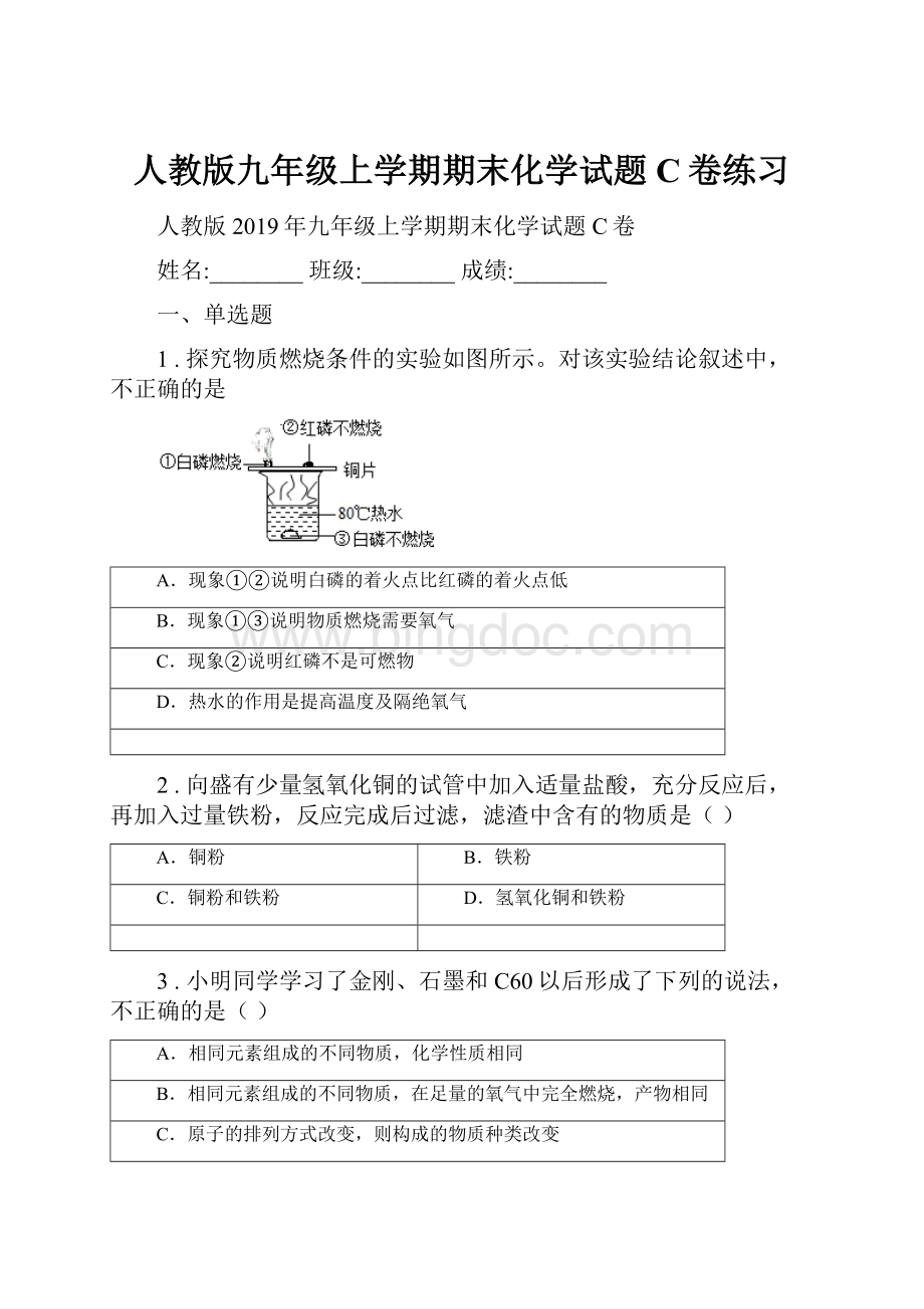 人教版九年级上学期期末化学试题C卷练习.docx_第1页