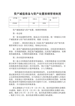 资产减值准备与资产处置核销管理制度Word下载.docx