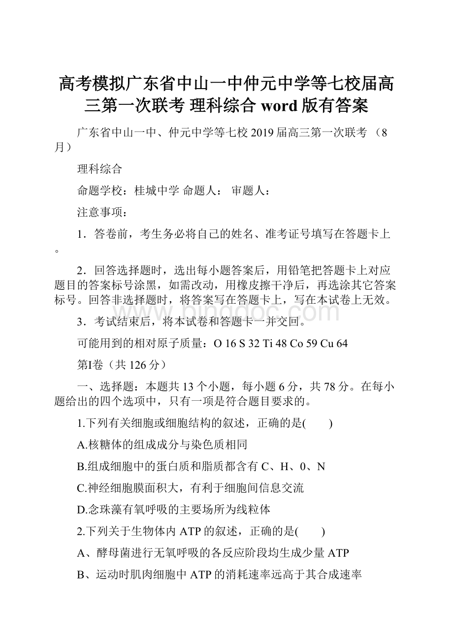 高考模拟广东省中山一中仲元中学等七校届高三第一次联考 理科综合word版有答案Word文档格式.docx_第1页