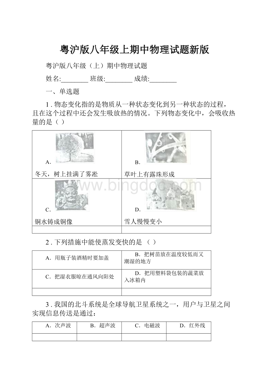 粤沪版八年级上期中物理试题新版Word文档格式.docx_第1页