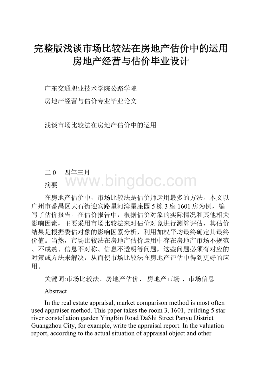 完整版浅谈市场比较法在房地产估价中的运用房地产经营与估价毕业设计.docx_第1页