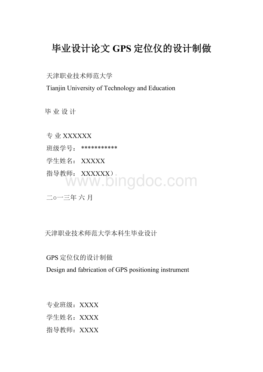 毕业设计论文GPS定位仪的设计制做.docx_第1页