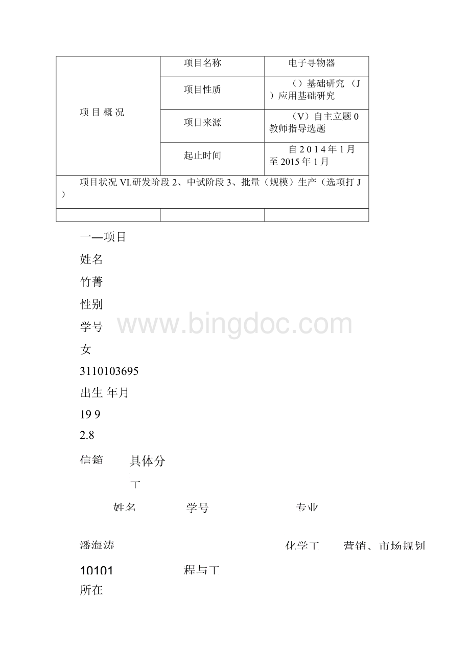 大学生科技成果推广项目docWord格式文档下载.docx_第2页