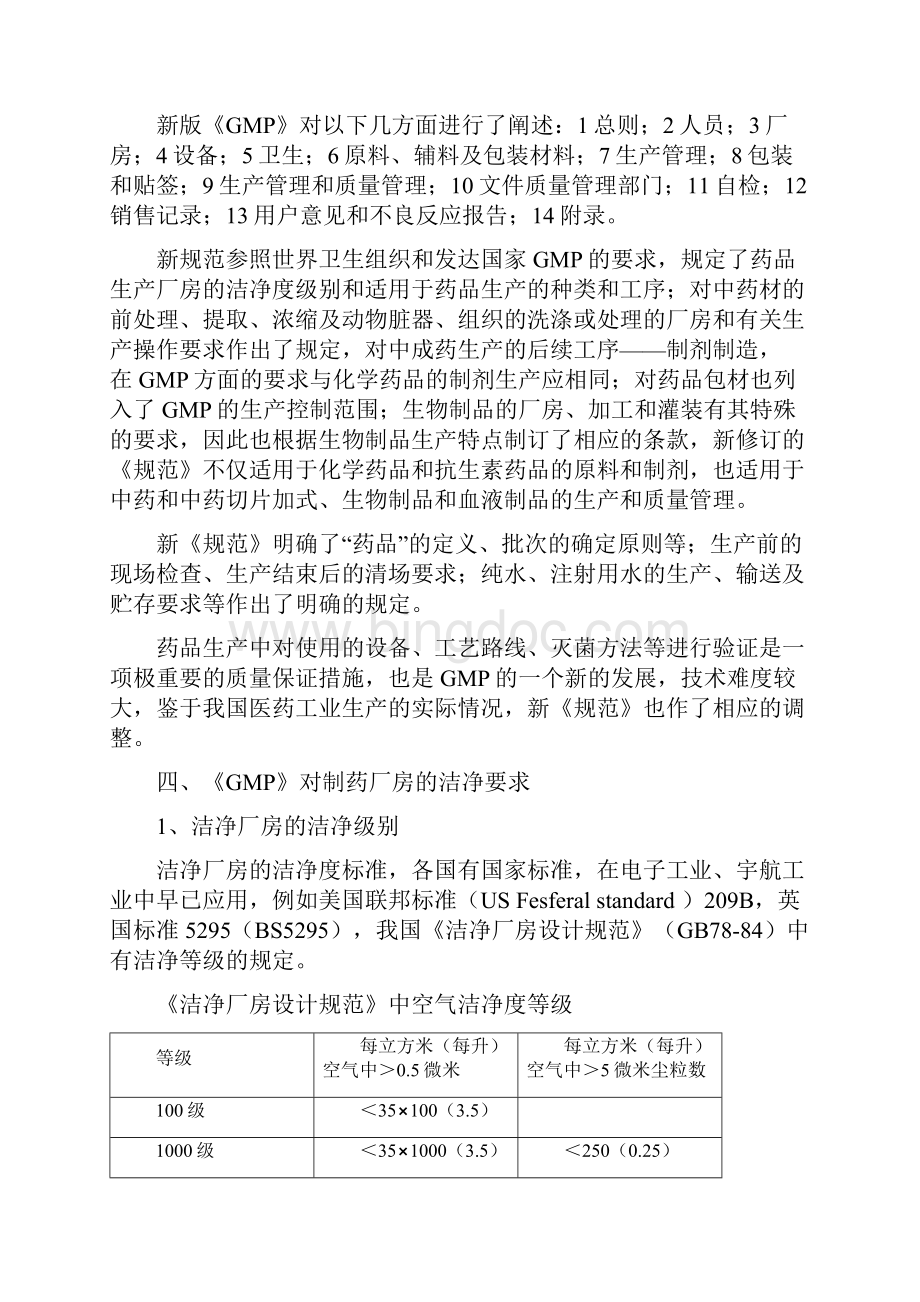 医药GMP对洁净厂房建设的要求.docx_第2页