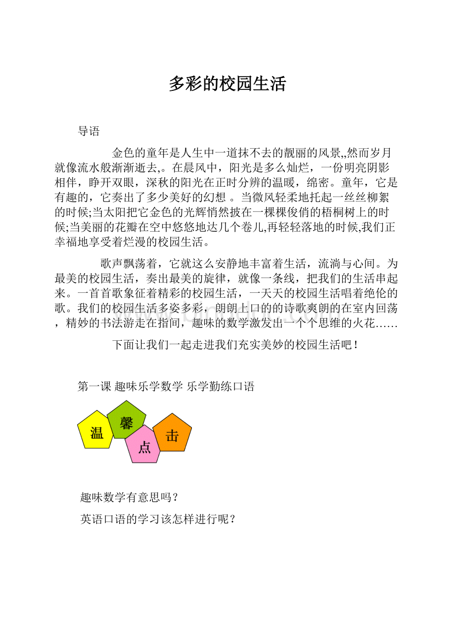 多彩的校园生活文档格式.docx