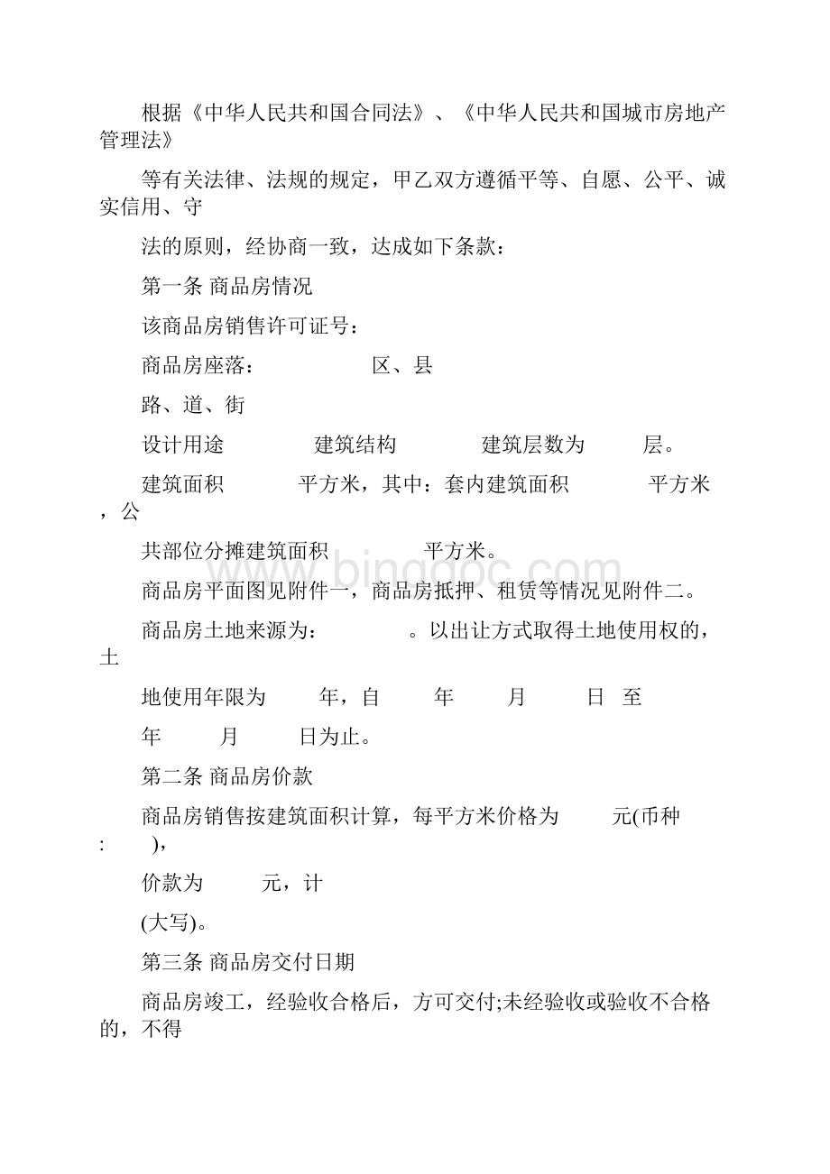 最新关于天津商品房购房合同的范本.docx_第2页