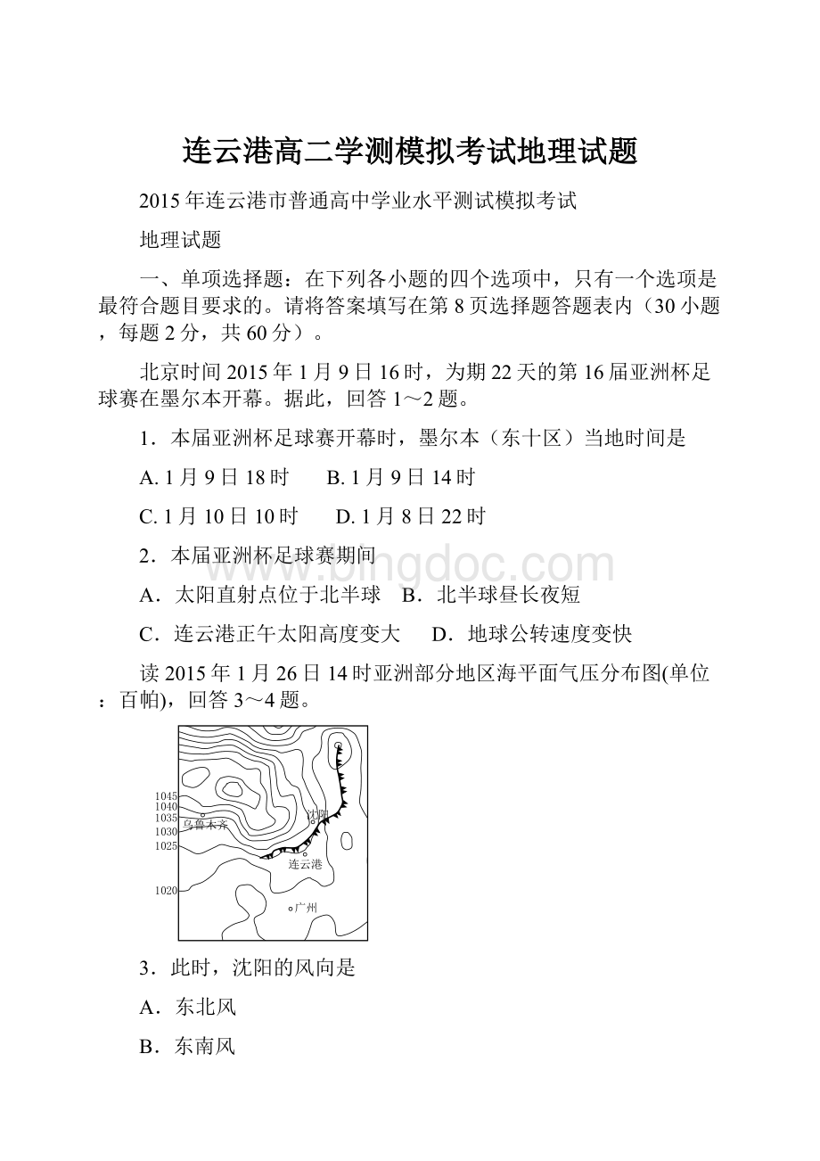 连云港高二学测模拟考试地理试题Word格式.docx_第1页