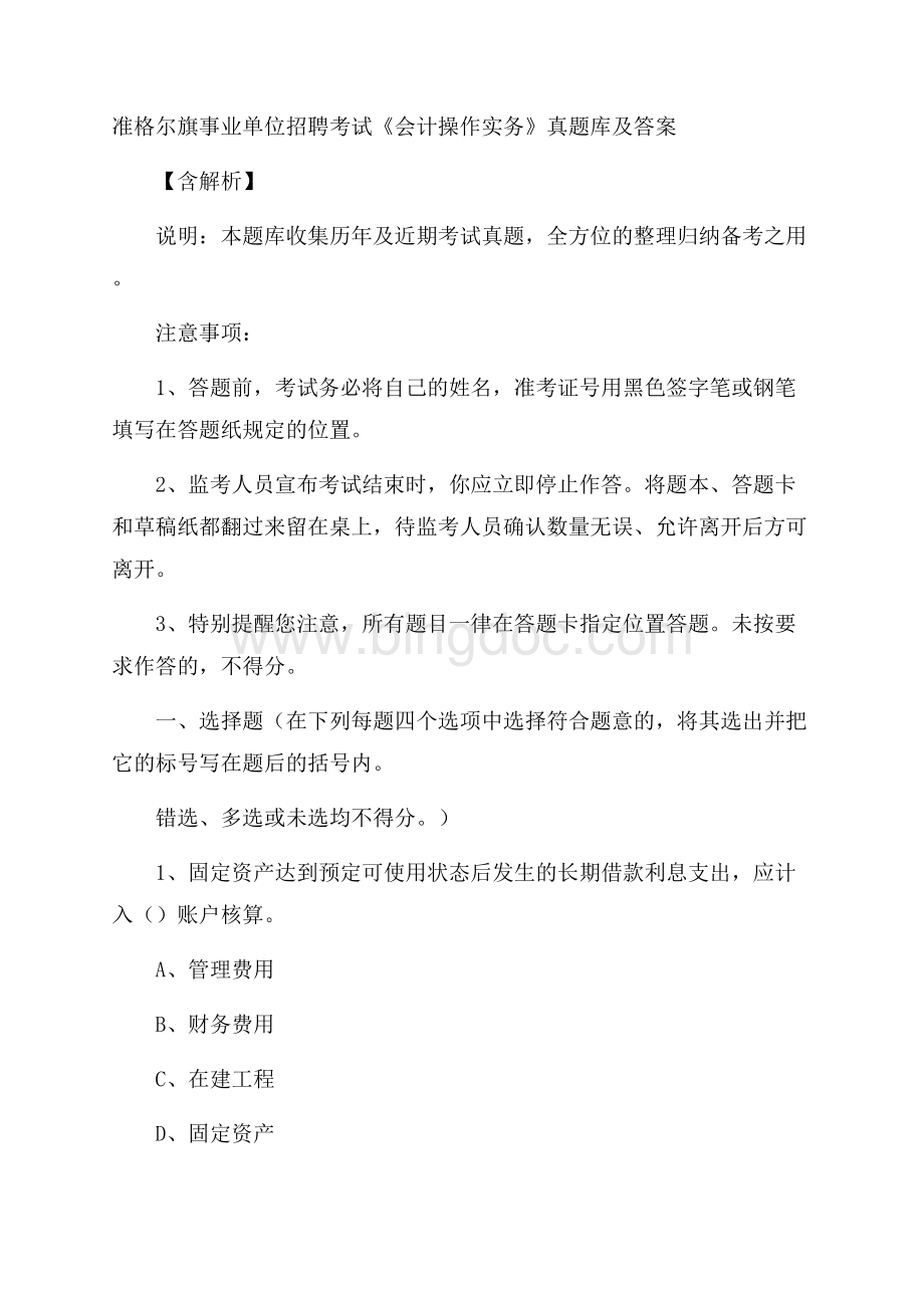 准格尔旗事业单位招聘考试《会计操作实务》真题库及答案含解析.docx