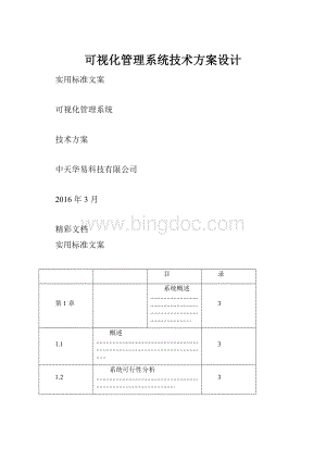 可视化管理系统技术方案设计.docx