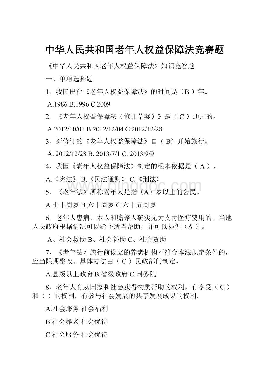 中华人民共和国老年人权益保障法竞赛题Word格式.docx