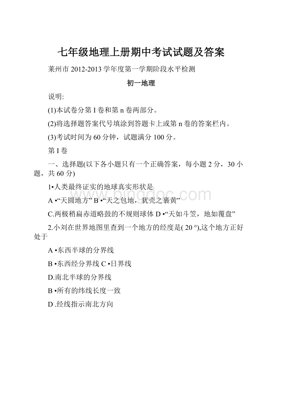 七年级地理上册期中考试试题及答案Word格式文档下载.docx