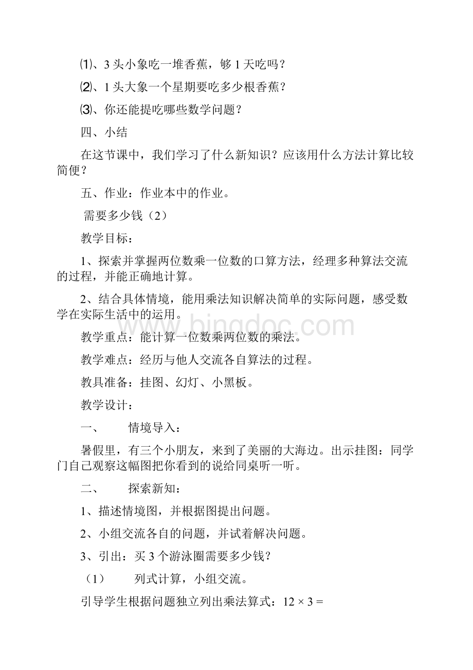 北师大版小学数学三年级上册教案2.docx_第3页