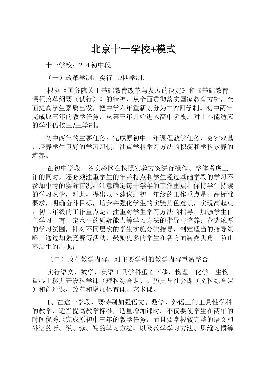 北京十一学校+模式.docx_第1页