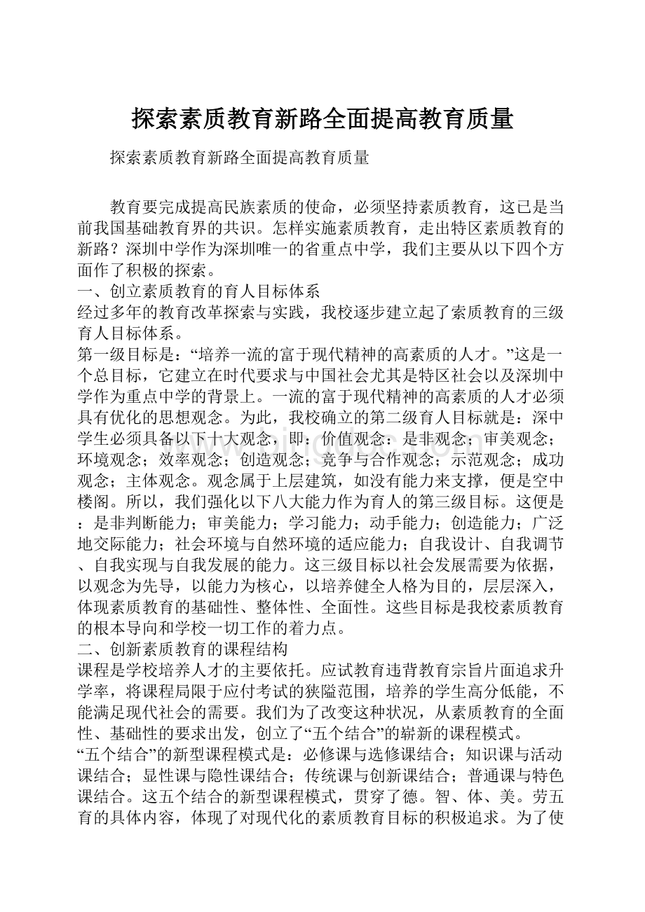 探索素质教育新路全面提高教育质量Word文件下载.docx