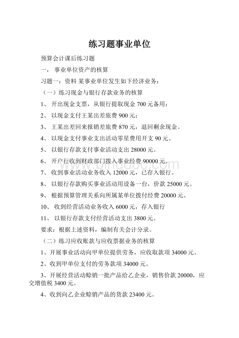 练习题事业单位.docx