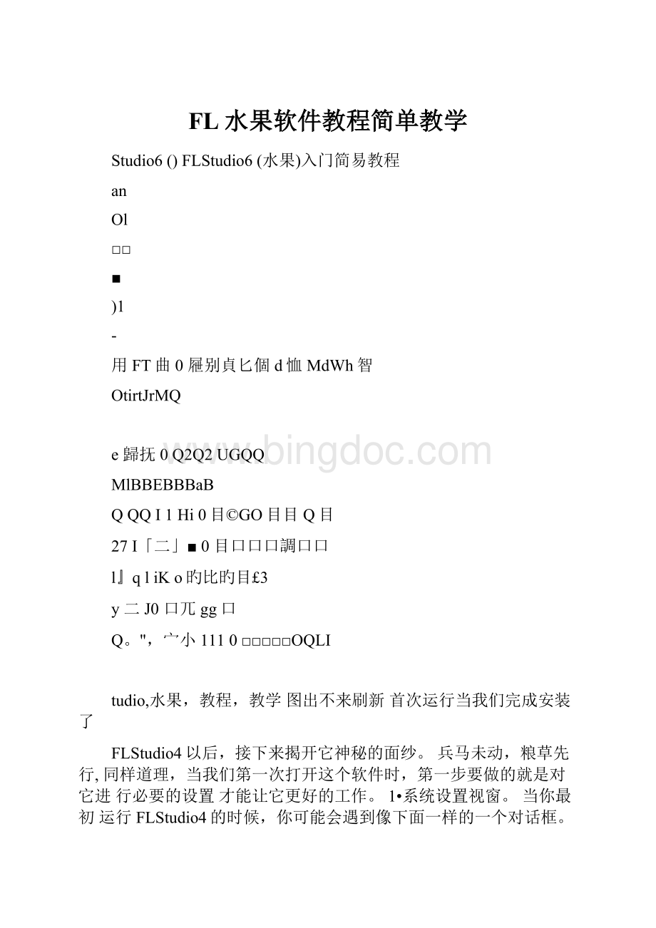 FL水果软件教程简单教学.docx_第1页