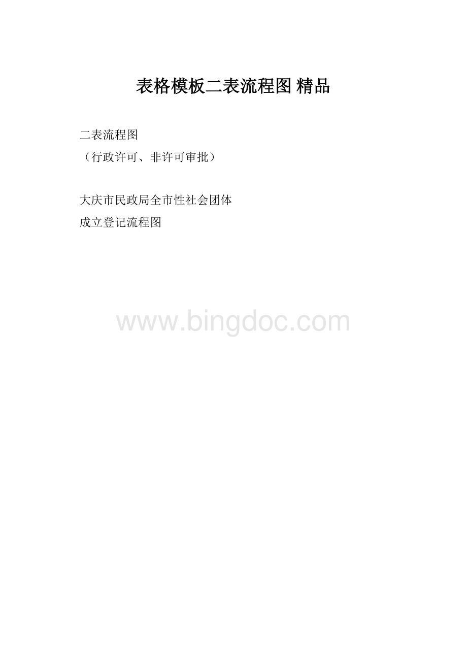 表格模板二表流程图 精品.docx_第1页