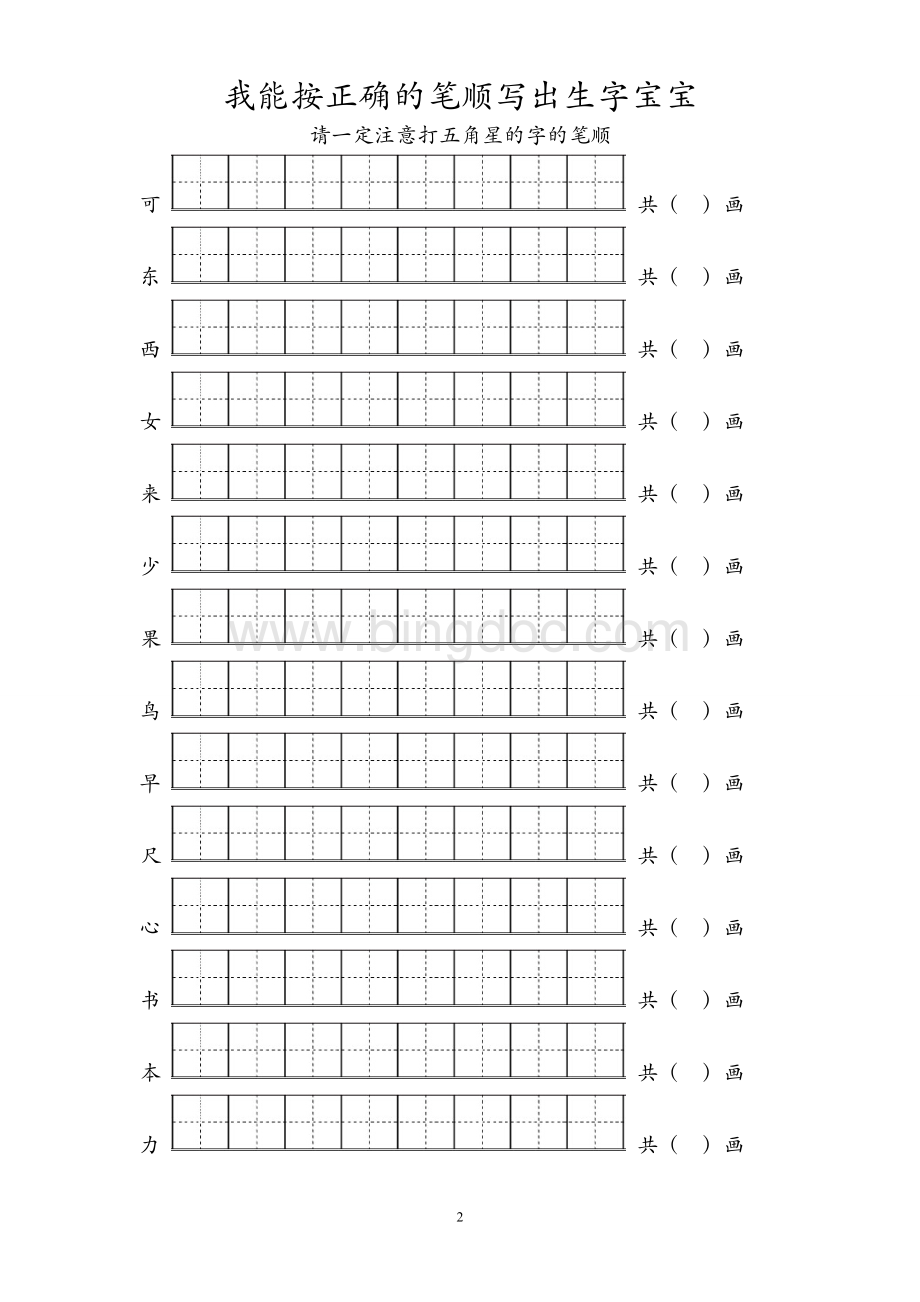 部编一年级生字笔顺练习Word文档格式.doc_第2页