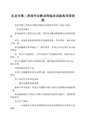 北京市第二类体外诊断试剂临床试验指导原则版Word文件下载.docx