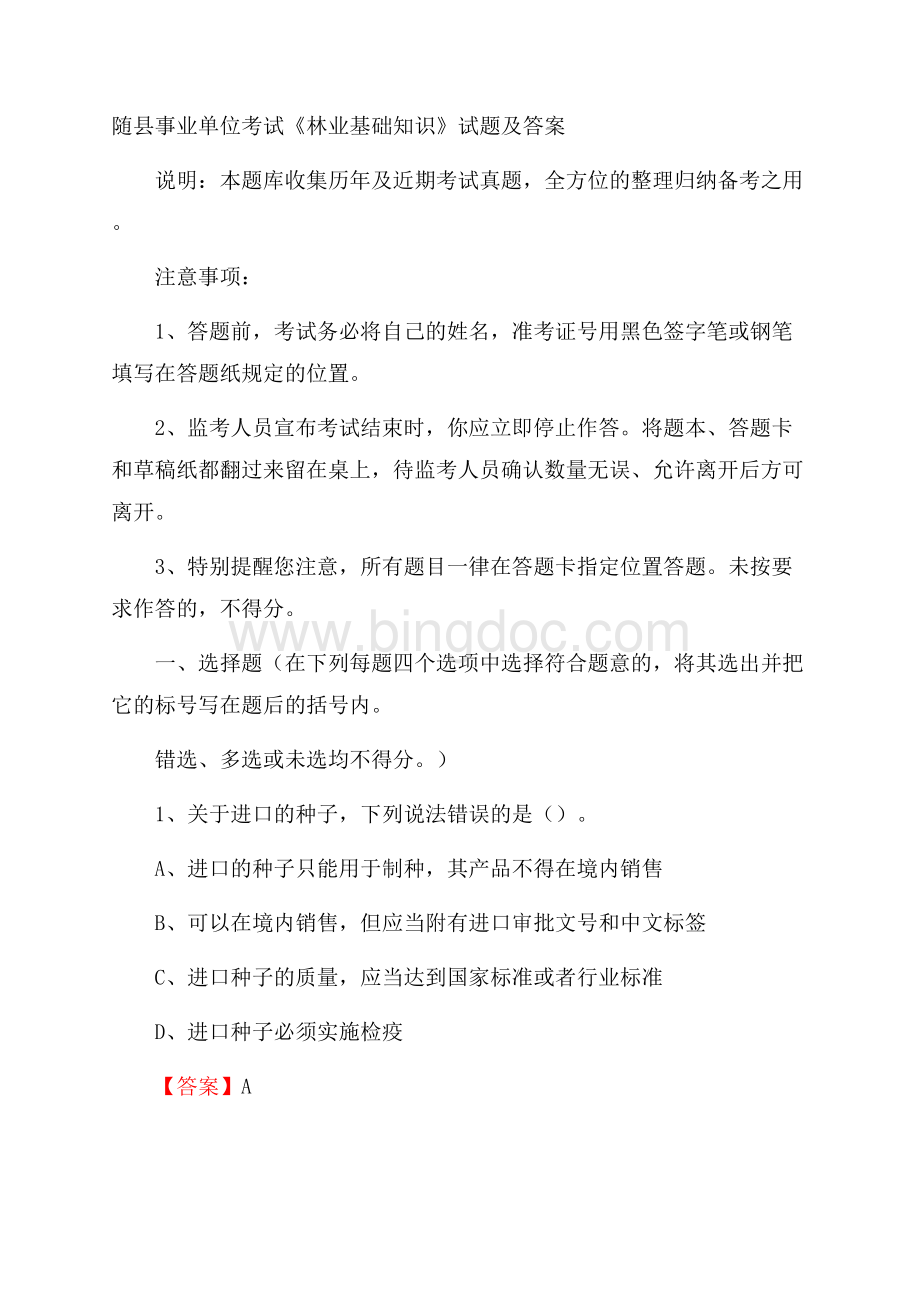 随县事业单位考试《林业基础知识》试题及答案.docx_第1页